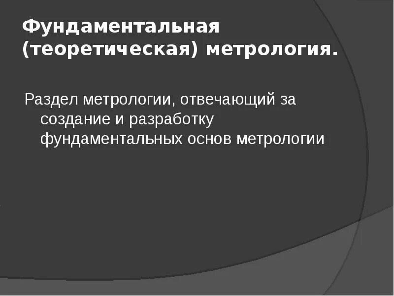 Разделы метрологии. Метрология разделы метрологии. прикладная метрология. фундаментальная метрология.