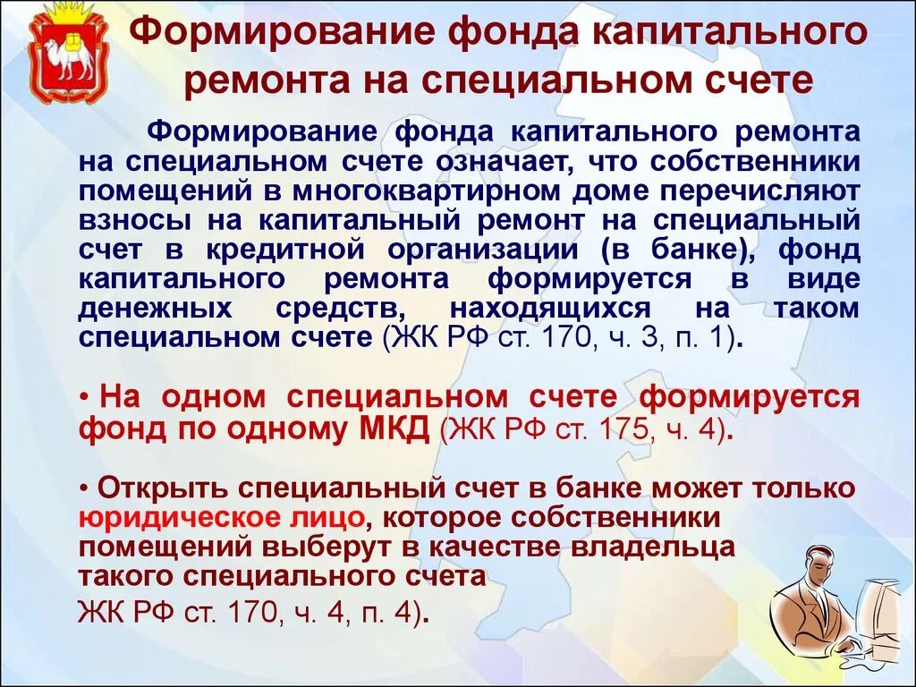 Фонд капитального ремонта специальный счет. Специальный счет капитального ремонта. Формирование фонда капитального ремонта на специальном счете. Спецсчет на капремонт. Счёт на кап ремонт спец счёт.