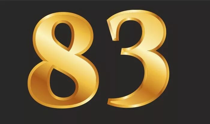 восемьдесят три года