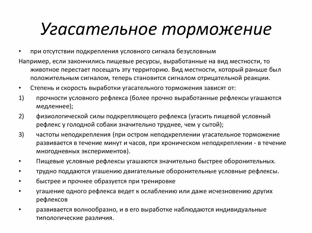 Угасательное торможение. Угасательное торможение примеры. Угасательроп торможение. Пример запаздывающего торможения у человека.