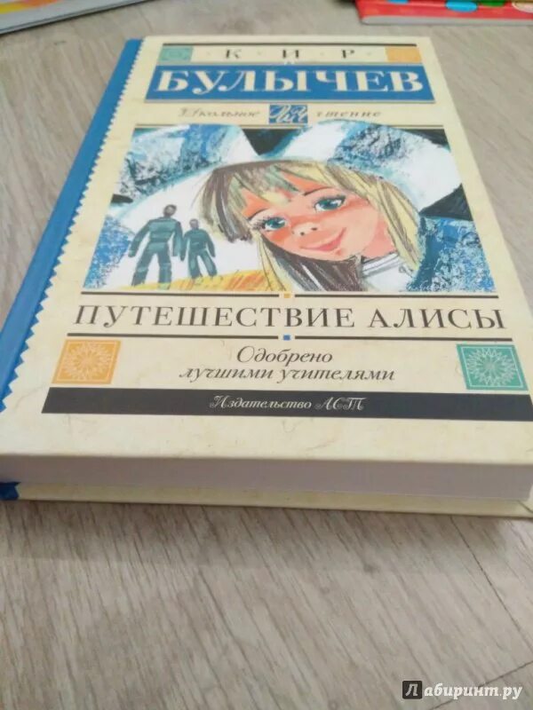 Путешествие Алисы. Книга Булычева путешествие Алисы.