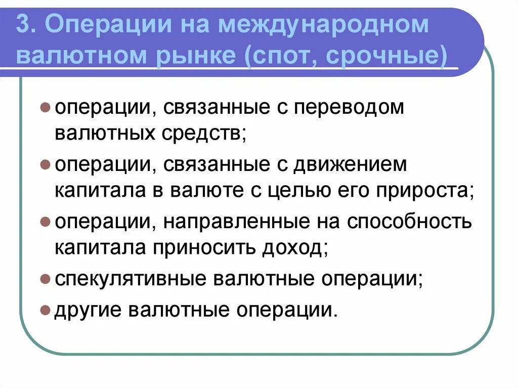 Основные операции на рынке. Операции на международном валютном рынке. Виды операций на валютном рынке. Основные операции на валютном рынке. Валютный рынок и валютные операции.