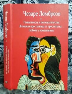 Гениальность и помешательство