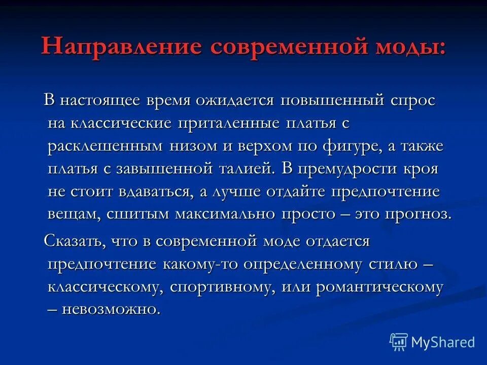 На данном направлении в современное