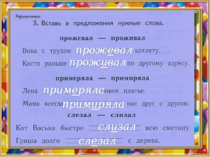 Предложение со словом не жила. Вставь в предложения нужные слова. Вставить нужные слова. Вставьте нужные слова. Вставь нужные слова.