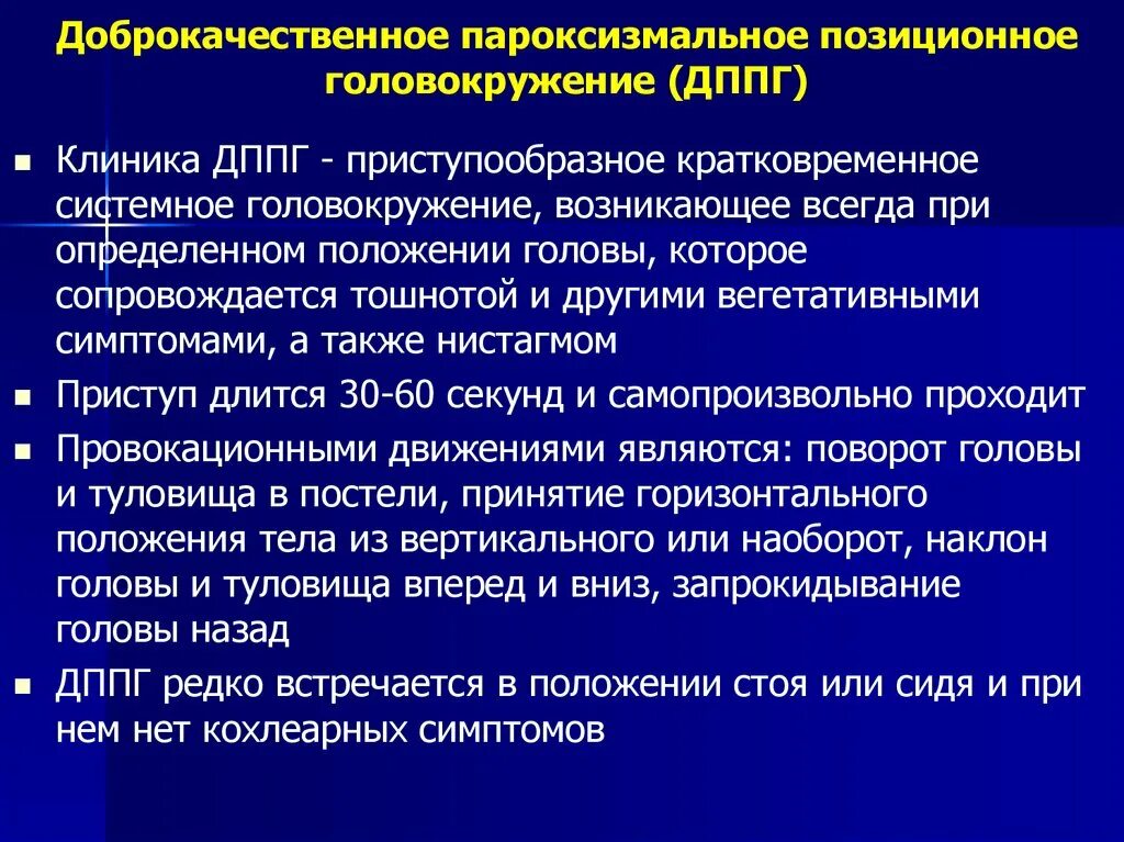 Дппг что это за болезнь. Доброкачественное пароксизмальное позиционное головокружение. Доброкачественная головокружение ДППГ. ДППГ доброкачественное пароксизмальное головокружение. Пароксизмальная симптоматика это.