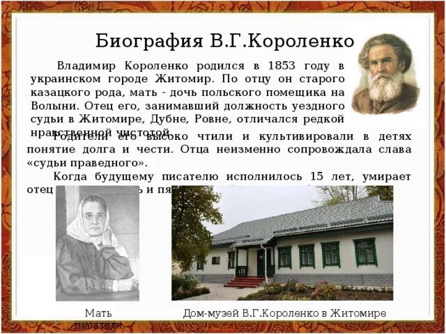 Интересные факты о владимире галактионовиче короленко. 5 Кл в.г.Короленко. В Г Короленко биография. Сообщение о Короленко.