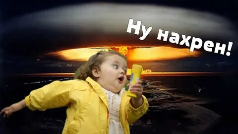 Ядерный мем