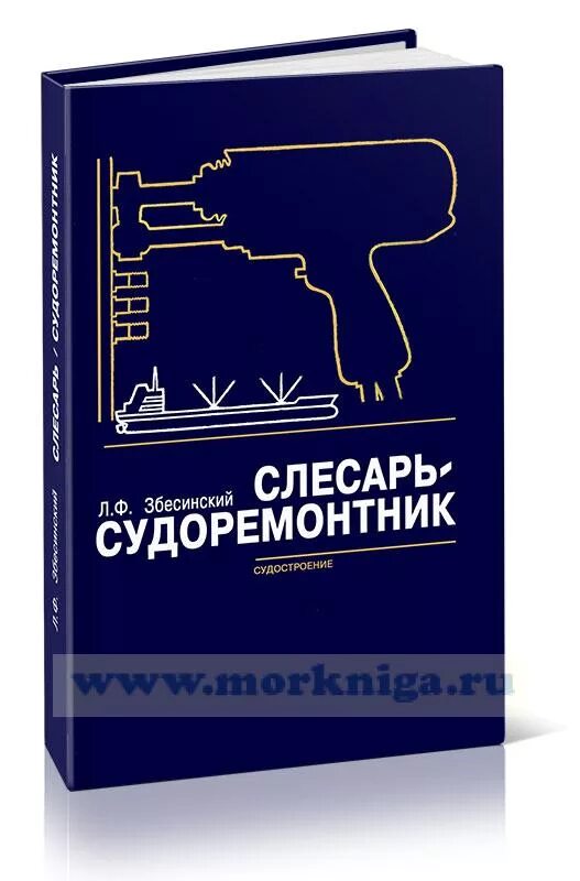 Сварщик судостроение. Дайхес книга слесарь судоремонтник. Сборщик корпусов металлических судов. Бобрицкий эдуард вадимович оск. Слесарь судоремонтник в петропавловке кам ча.