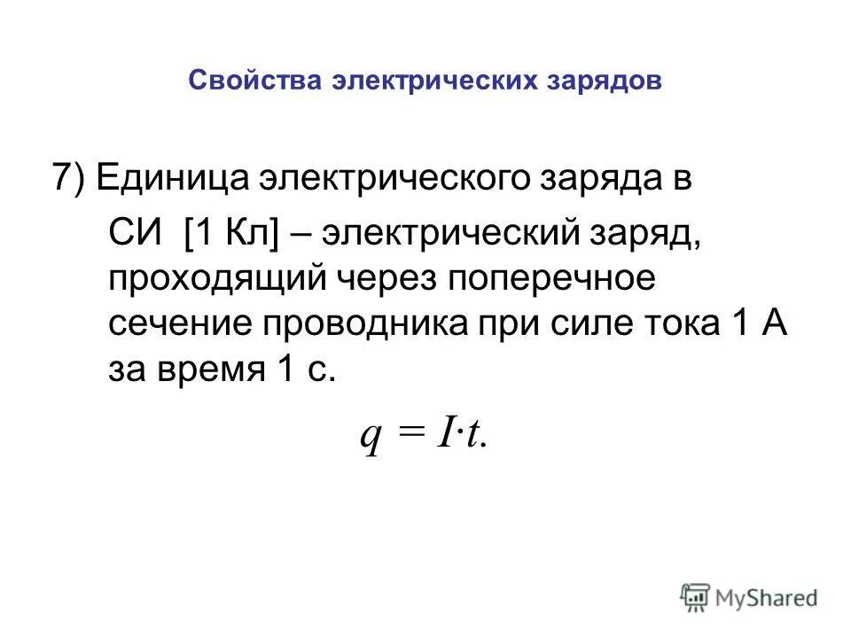 Заряд проходящий через поперечное сечение проводника. Заряд проходящий через поперечное сечение проводника