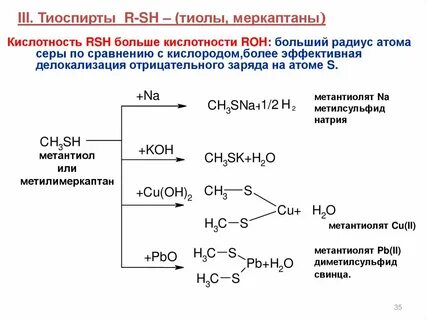 Меркаптан