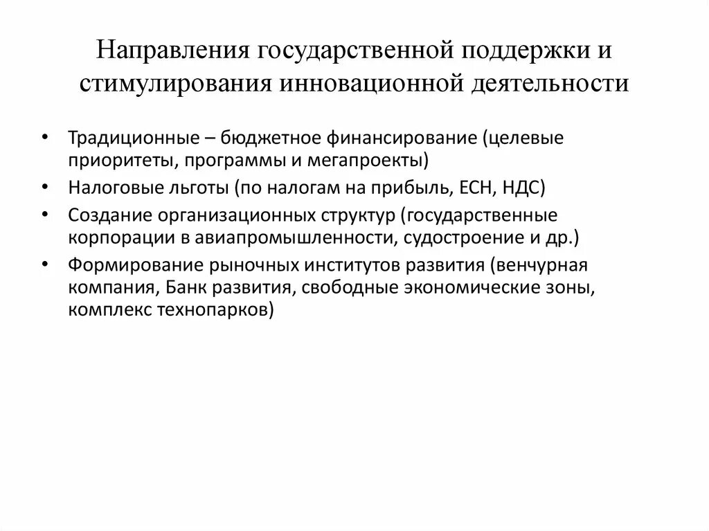 Экономическое стимулирование деятельности. Стимулирование инновационной деятельности. Государственное стимулирование инновационной деятельности. Направления гос поддержки инновационной деятельности. Методы стимулирования инновационной деятельности.