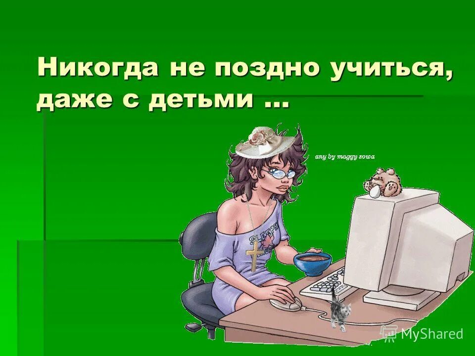 Не поздно добавить. Учиться никогда не поздно. учиться никогда не поздно рисунок. плакат учиться никогда не поздно. учиться не когда не поздно.