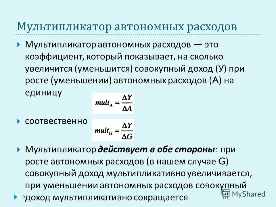 Изменение автономных расходов. Формула мультипликатора автономных расходов макроэкономика. МРС = 0,5. мультипликатор автономных расходов равен…. Как найти величину автономных расходов. Величина мультипликатора автономных расходов формула.