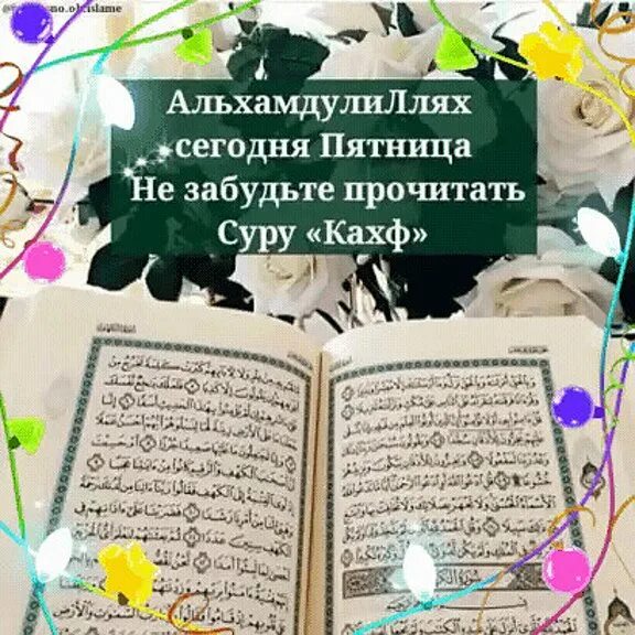 Какую суру читать в пятницу. Чтение кахф в пятницу. сура кахф в пятницу. сура которая читается в пятницу. сура пещера в пятницу прочитать.