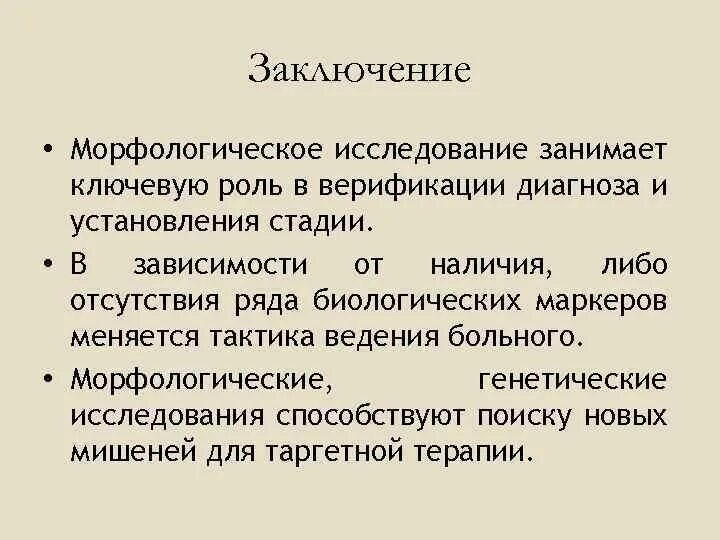 Морфологическая верификация это. Морфологическое исследование заключение. Верификация диагноза. Морфологическая верификация диагноза. Заключение генетического обследования.