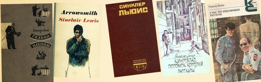 Синклер Льюис книги. Синклер Льюис у нас это невозможно. Синклер Льюис собрание сочинений в 9 томах. У нас это невозможно Синклер Льюис книга.