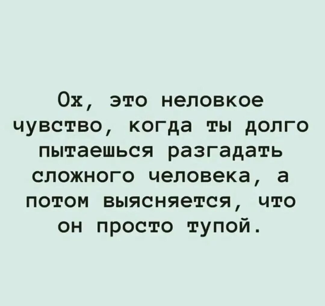 Ответ оказался прост. Долго пытаешься разгадать сложного человека. Это неловкое чувство когда. Ох то неловкое чувство когда ты долго пытаешься разгадать.