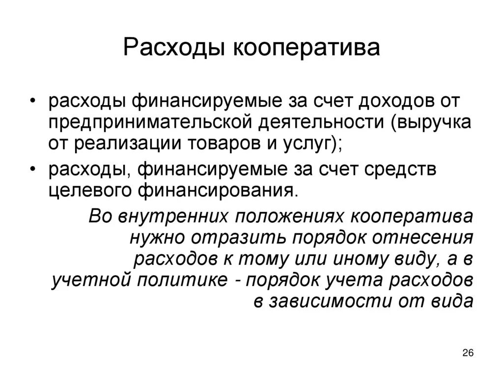 Производственный кооператив. Расходы потребительского кооператива. Налогообложение кооператива. Налогообложение производственного кооператива. Исключение из производственного кооператива