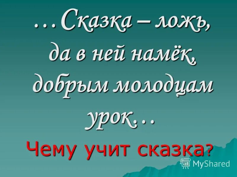 Сказка учит сказка помогает. Чему учат сказки. Чему учат сказки детей. Сказка-ложь да в ней намек добрым молодцам урок чему учат сказки. Сказка быль да в ней намек добрым молодцам урок.