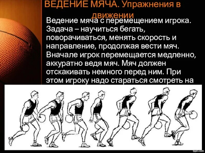 Техника выполнения ведения. Ведение мяча в движении. Техника выполнения ведения мяча в баскетболе.