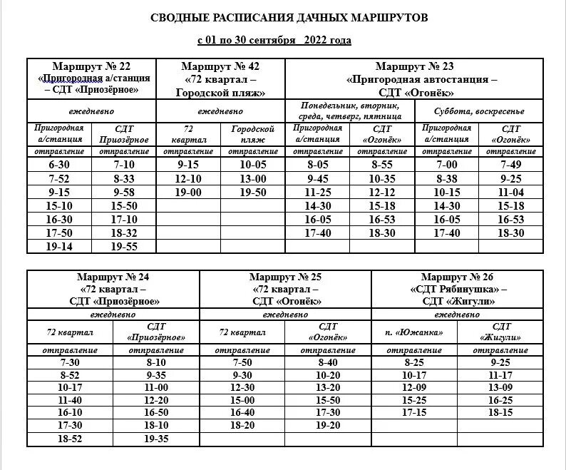 Расписание дачных маршрутов оренбург 2024