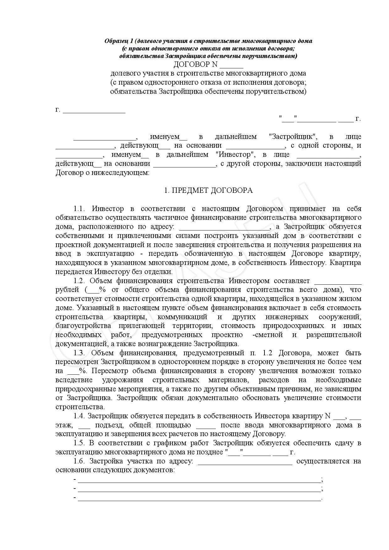 Долевого участия в других организациях. Договор долевого участия в строительстве. Договор участия в долевом строительстве многоквартирных домов. Форма договора участия в долевом строительстве. ДДУ образец.