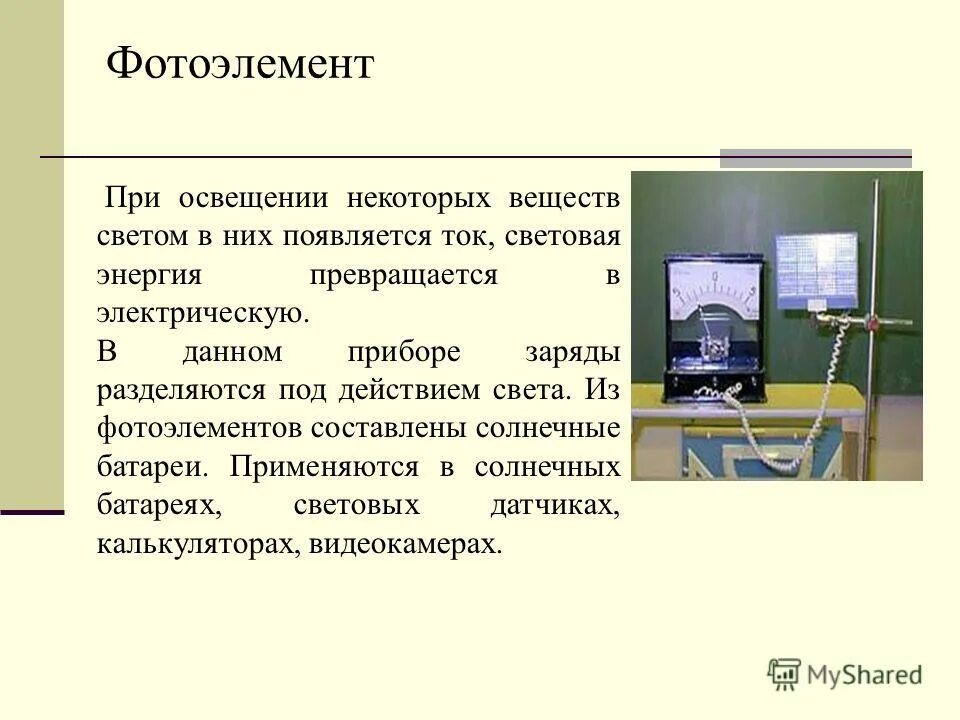 химическая энергия в электрическую энергию. фотоэлемент – прибор, преобразующий энергию фотонов в электричество. световые источники тока примеры. фотоэлемент какая энергия превращается в электрическую. в солнечных батареях в электрическую энергию превращается энергия.