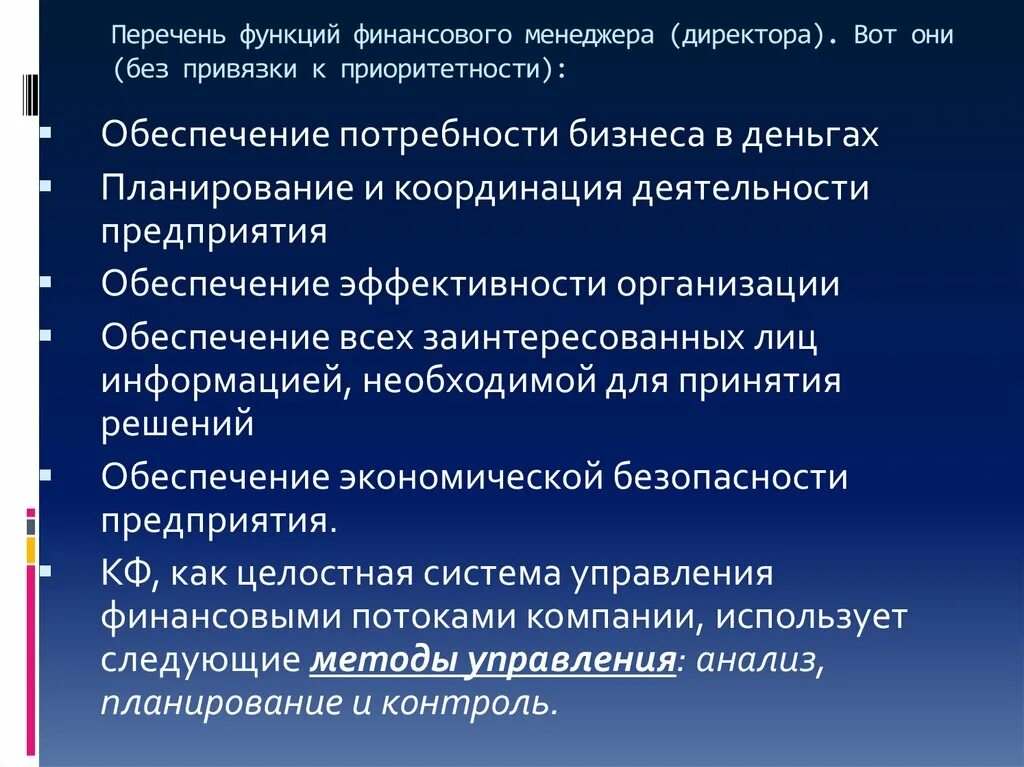 Потребность в обеспечении безопасности. Функции финансового директора компании. Функционал финансового менеджера. Перечень функций. Обязанности финансового директора предприятия.