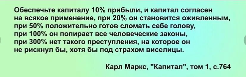 Когда день начинает идти на прибыль. Карл маркс о капитализме 300 процентов. карл маркс если прибыль превышает 300. карл маркс 300 процентов прибыли. нет такого преступления, на которое не пойдёт….