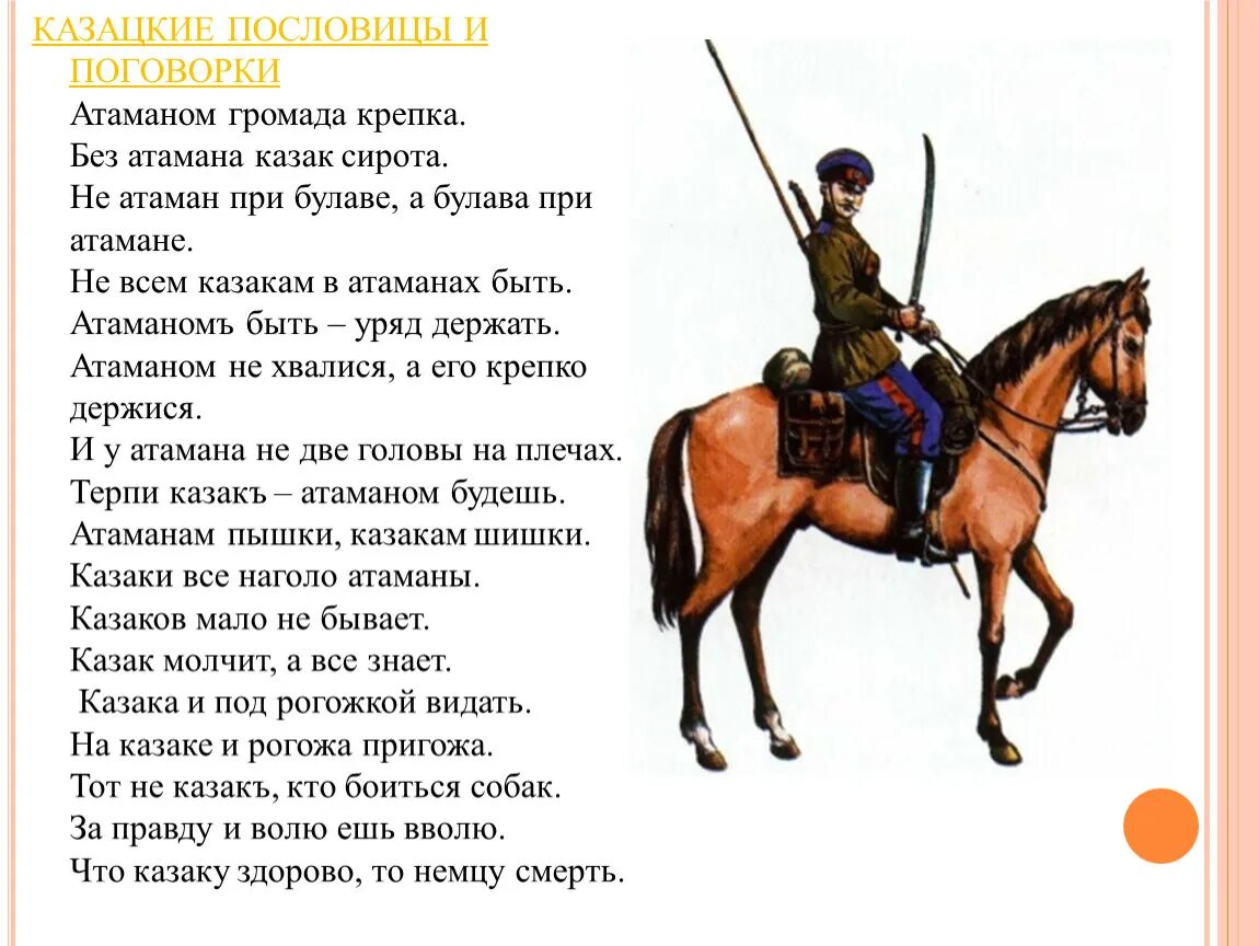 Почему зачерствела душа атамана что рассказывает автор. Пословицы терпи казак атаманом. Держись казак атаманом будешь. Казачьи пословицы и поговорки. Казачьи пословицы.