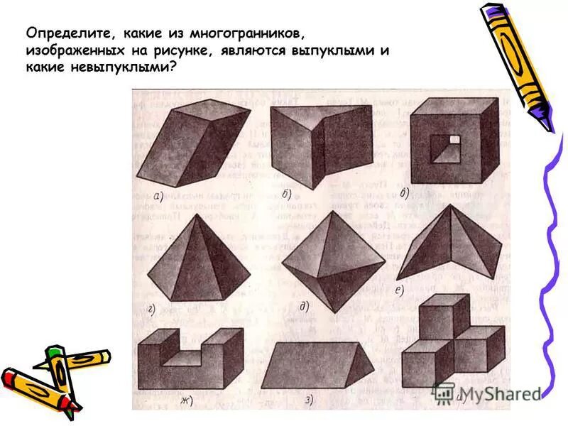 Выпуклый многогранник рисунок. Невыпуклый многогранник. Фигуры, которые являются выпуклыми многогранниками. Определите и нарисуйте невыпуклые многогранники. Невыпуклый многогранник рисунок.