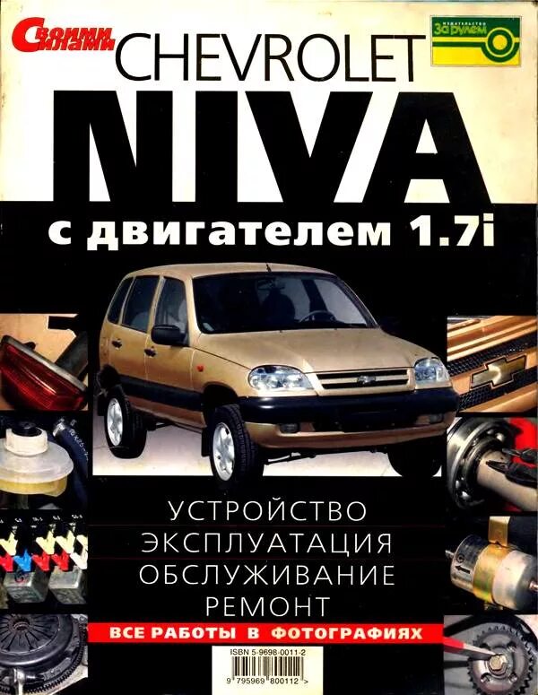 2123 ремонт. Руководство Нива Шевроле 2123. Книга по ремонту ВАЗ 2123 Нива Шевроле. Нива Шевроле с двигателем 1.7 книга. Руководство по ремонту и эксплуатации Шевроле Нива.