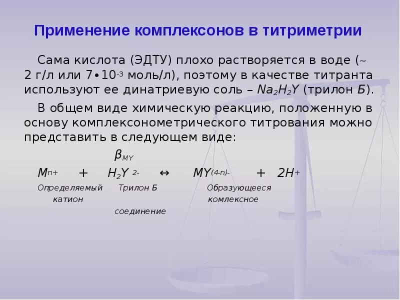 Плохо растворяется в воде кислота. Титрование ЭДТА. Титрант комплексонометрического титрования na2h2y. Методы комплексонометрического титрования лекция. ЭДТА титрант комплексонометрии.