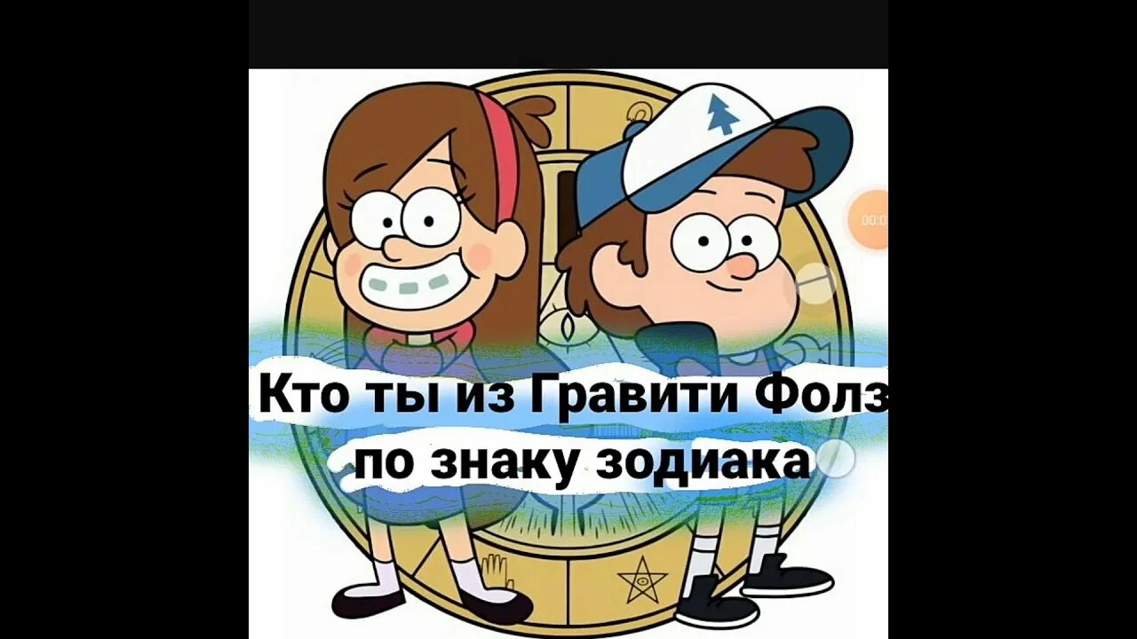Гравити фолз имена героев. Тест гравити фолз. Гороскоп гравити фолз по знаку зодиака. Тест гравити фолз. Кто ты из гравити фолз.