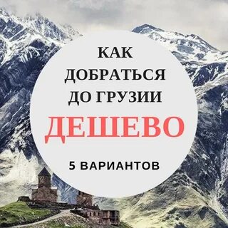 Где в грузии дешевле