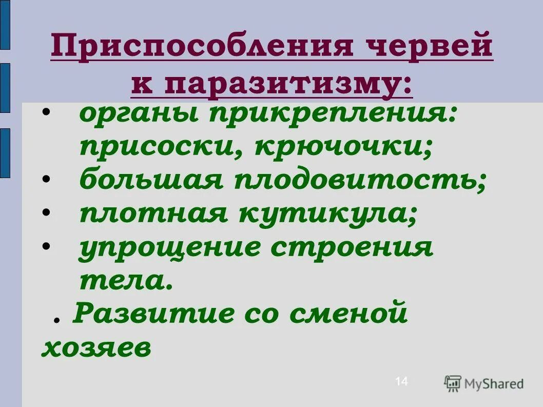 Приспособления печеночного сосальщика. Приспособления плоских червей. Приспособления червей паразитов. Приспособления червей паразитов. Приспособления червей к паразитизму.