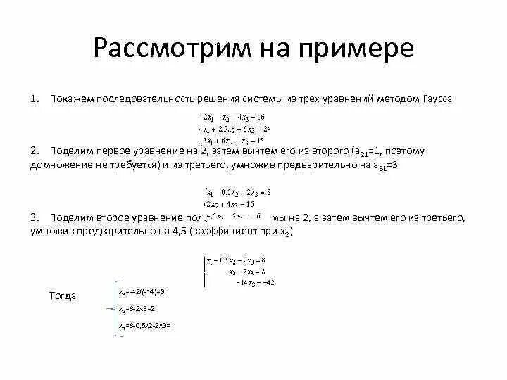 Решение систем методом гаусса примеры с решением. Уравнение методом гаусса формулы. метод гаусса для решения систем линейных уравнений формула. решение систем линейных уравнений по формулам, методом гаусса.. решение систем методом гаусса формулы.