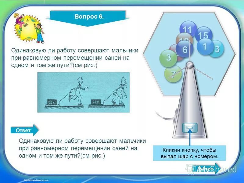 Одинаковую ли механическую работу совершают мальчики. Одинаковую ли механическую работу совершают мальчики. В каком из перечисленных случаев совершается работа. Совершение работы картинка. Мальчик ползет на дерево какая механическая работа совершается.