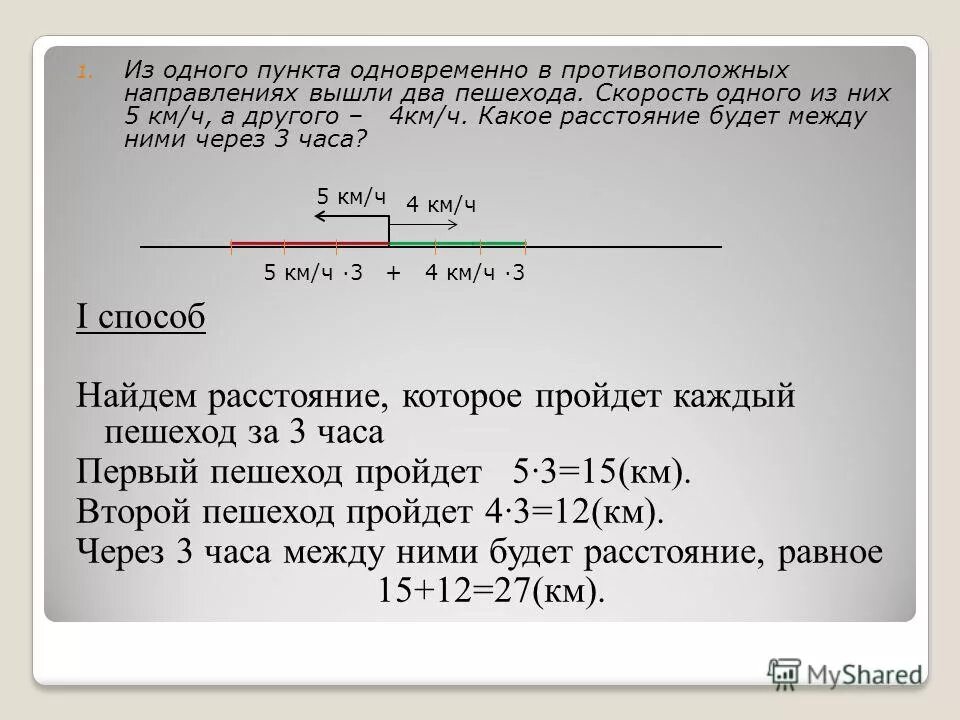 Пешеходы вышли в противоположном направлении. Два пешехода отправляются одновременно в одном направлении. Два пешехода вышли из одного. 2. Два пешехода вышли в одном направлении.