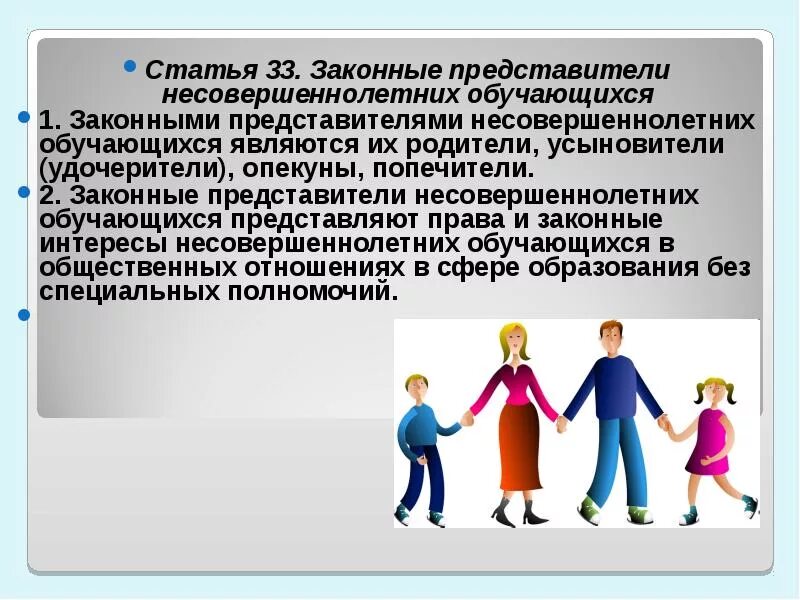 Законные представители несовершеннолетнего. Законный представитель ребенка. Законный представитель несовершеннолетнего ребенка это. Являюсь законным представителем несовершеннолетнего ребенка. Законный представитель несовершеннолетнего вправе