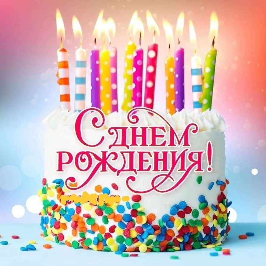 Поздравляю с днём рождения. Открытка с днём рождения. С днем рождения. С дн[м рождения. Открытки с днем рождения галерея.