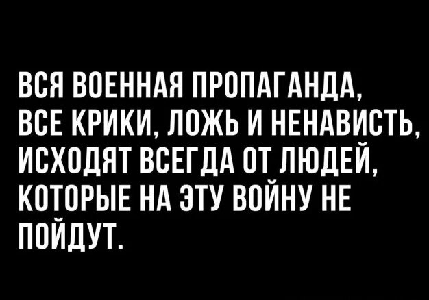 Ложь пропаганды. Вся военная пропаганда все крики. вся крики ложь и ненависть военная пропаганда. вранье пропаганды. оруэлл вся военная пропаганда все крики.