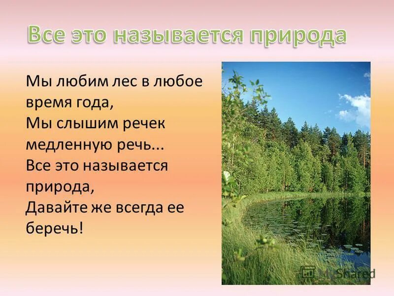 Песня природа природа минус. Всё это называется природа. Рассказ о красоте природы. Презентация на тему красота природы. Стихи о красоте природы.