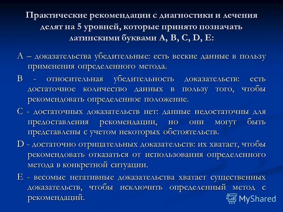 Доказательная медицина рекомендации. Достоверность и обоснованность результатов исследования. Высшую ступень в иерархии доказательной медицины занимают:. Принцип доказательности. Доказательная медицина рекомендации.