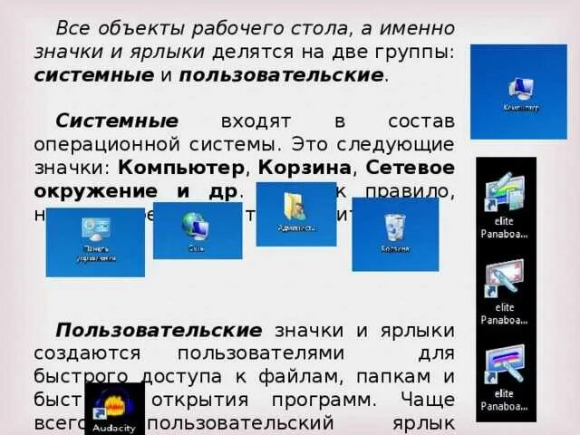 Ярлык к какому событию относится. Какие ярлыки называются системными и пользовательскими. Ярлыки на рабочем столе. Пользовательские ярлыки. Значки и ярлыки на рабочем.