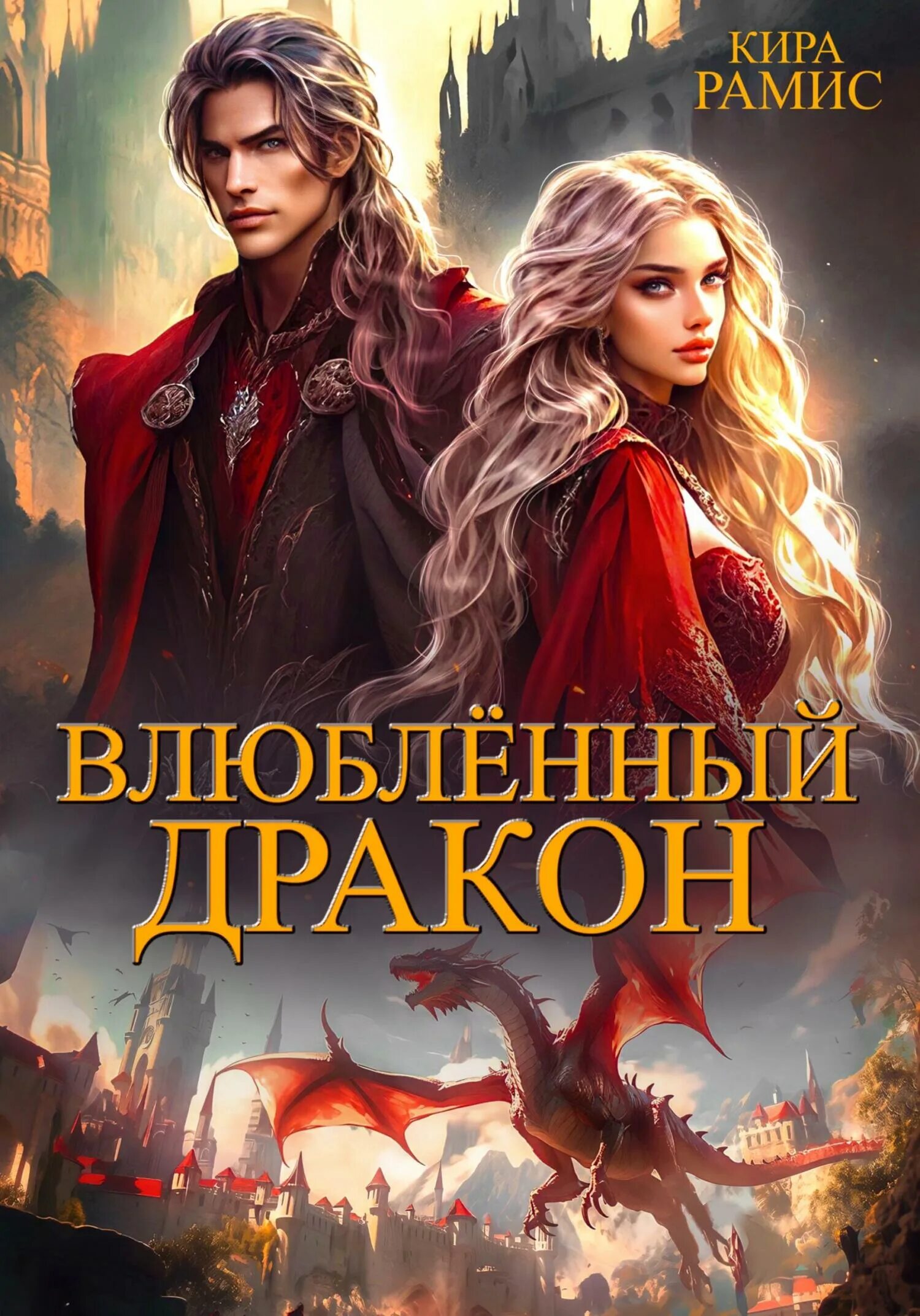 Таверна сытый дракон или леди под прикрытием. Влюбленный дракон. бытовое фэнтези. влюбленные драконы.