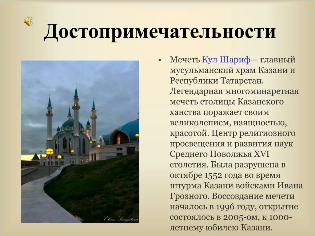 Чем наиболее известен татарстан. Столица Казанского ханства памятники архитектуры. Доклад о Татарстане. Многоминаретная мечеть столицы Казанского ханства. Моя Республика Татарстан презентация.