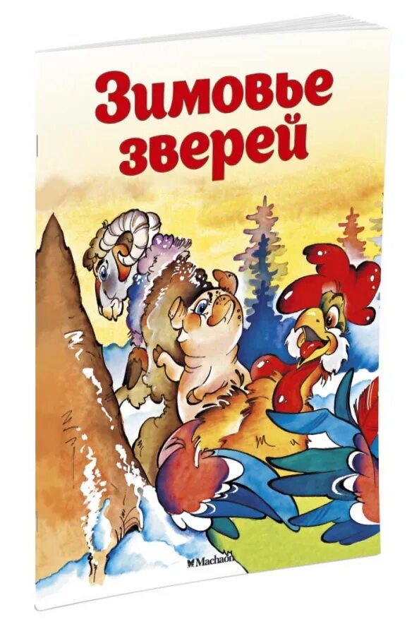 Зимовье зверей сказка. Зимовье зверей книга. Кто автор сказки зимовье зверей. Зимовье зверей автор. Зимовье зверей книга.