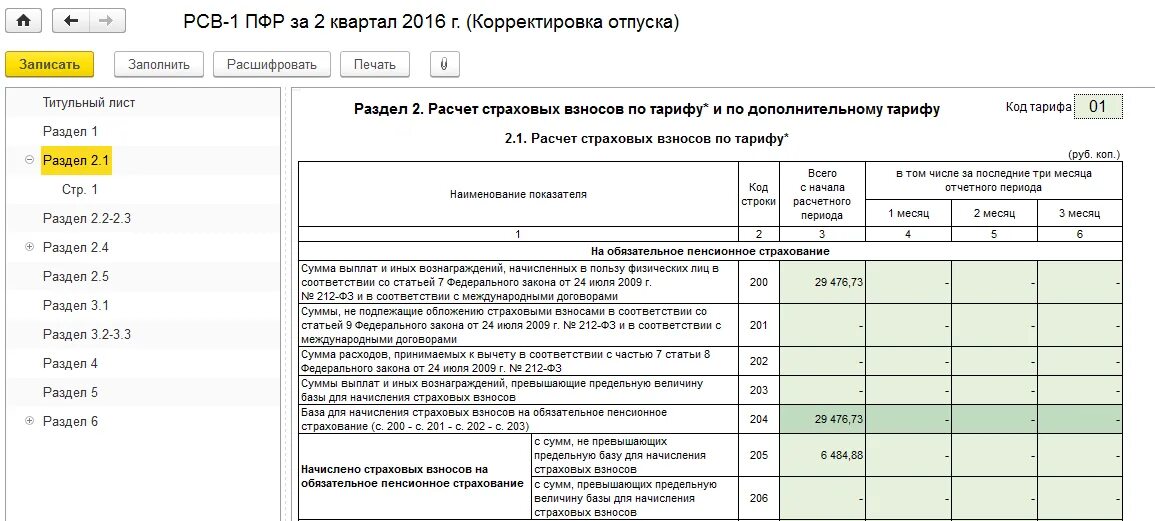 Рсв копейки. Рсв подраздел 1.1. рсв 3.2.2. отчет рсв раздел 3 образец. отчет по страховым взносам.